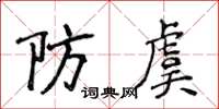 侯登峰防虞楷书怎么写