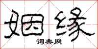 柯春海姻缘隶书怎么写