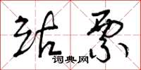 曾庆福站票草书怎么写