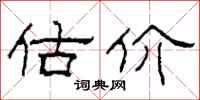 柯春海估价隶书怎么写