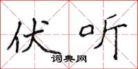 侯登峰伏听楷书怎么写