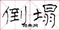 柯春海倒塌隶书怎么写