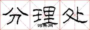 柯春海分理处隶书怎么写