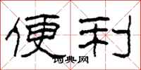 柯春海便利隶书怎么写