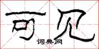 柯春海可见隶书怎么写