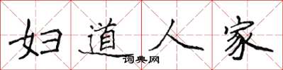 侯登峰妇道人家楷书怎么写