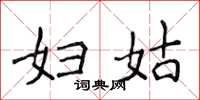 侯登峰妇姑楷书怎么写