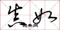曾庆福真如草书怎么写