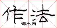 柯春海作法隶书怎么写