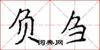 侯登峰负刍楷书怎么写