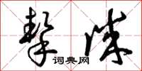 曾庆福挚诚草书怎么写