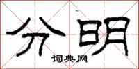 柯春海分明隶书怎么写