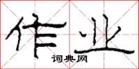 柯春海作业隶书怎么写