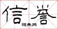 柯春海信誉隶书怎么写