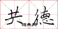 侯登峰共德楷书怎么写