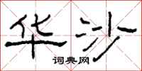 柯春海华沙隶书怎么写