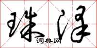 曾庆福珠泽草书怎么写