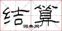 柯春海结算隶书怎么写