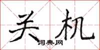 侯登峰关机楷书怎么写