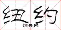 柯春海纽约隶书怎么写