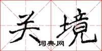 侯登峰关境楷书怎么写
