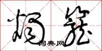 曾庆福烛笼草书怎么写