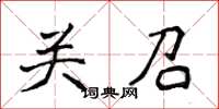 侯登峰关召楷书怎么写