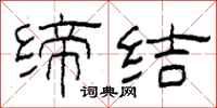 柯春海缔结隶书怎么写