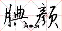 钱沛云腆颜行书怎么写