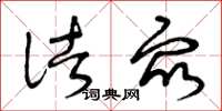 曾庆福诸众草书怎么写