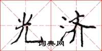 侯登峰光济楷书怎么写