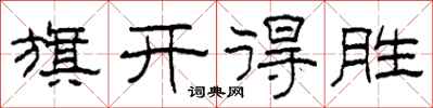柯春海旗开得胜隶书怎么写