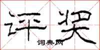柯春海评奖隶书怎么写