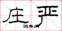 柯春海庄严隶书怎么写