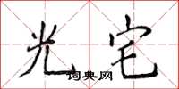 侯登峰光宅楷书怎么写