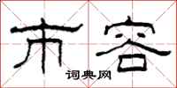 柯春海市容隶书怎么写