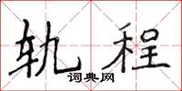 侯登峰轨程楷书怎么写