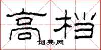 柯春海高档隶书怎么写