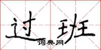 侯登峰过班楷书怎么写