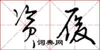 曾庆福资履草书怎么写