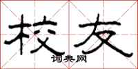柯春海校友隶书怎么写