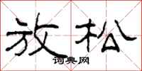 柯春海放松隶书怎么写