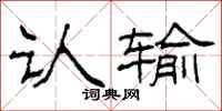 柯春海认输隶书怎么写