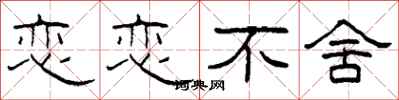 柯春海恋恋不舍隶书怎么写