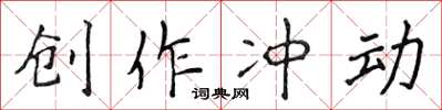 侯登峰创作冲动楷书怎么写