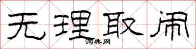 柯春海无理取闹隶书怎么写