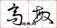 曾庆福高敏草书怎么写