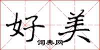 侯登峰好美楷书怎么写