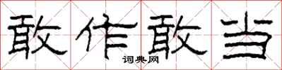 柯春海敢作敢当隶书怎么写