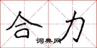 侯登峰合力楷书怎么写